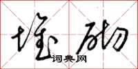 梁锦英堆砌草书怎么写