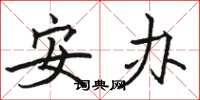 骆恒光安办楷书怎么写
