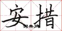 骆恒光安措楷书怎么写