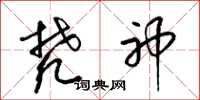 梁锦英梵神草书怎么写