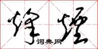 梁锦英烽烟草书怎么写