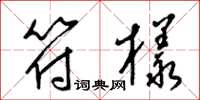 梁锦英符样草书怎么写