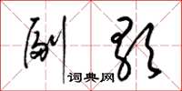 梁锦英副歌草书怎么写