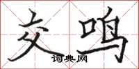 骆恒光交鸣楷书怎么写
