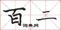 骆恒光百二楷书怎么写
