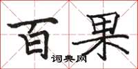 骆恒光百果楷书怎么写