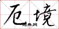 钱沛云厄境行书怎么写