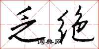 钱沛云乏绝行书怎么写