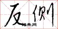 钱沛云反侧行书怎么写