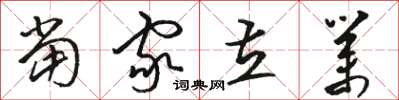 骆恒光当家立业草书怎么写