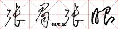 骆恒光张眉张眼草书怎么写