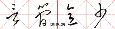 骆恒光言简意少草书怎么写