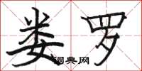骆恒光娄罗楷书怎么写