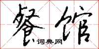 钱沛云餐馆行书怎么写