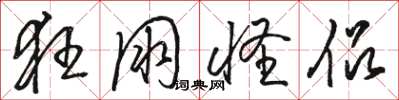 骆恒光狂朋怪侣草书怎么写