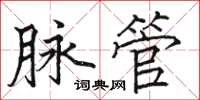 骆恒光脉管楷书怎么写