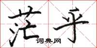 骆恒光茫乎楷书怎么写