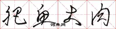 骆恒光肥鱼大肉草书怎么写