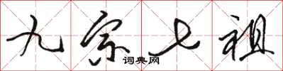 骆恒光九宗七祖草书怎么写