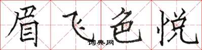 骆恒光眉飞色悦楷书怎么写