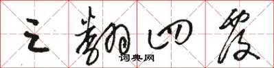 骆恒光三翻四覆草书怎么写