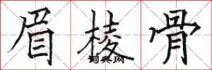 骆恒光眉棱骨楷书怎么写