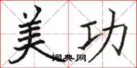 骆恒光美功楷书怎么写