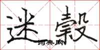 骆恒光迷榖楷书怎么写