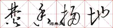 骆恒光焚香扫地草书怎么写