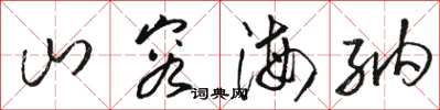 骆恒光山容海纳草书怎么写