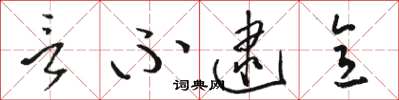骆恒光言不逮意草书怎么写