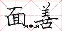 骆恒光面善楷书怎么写