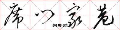 骆恒光席门穷巷草书怎么写
