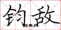 骆恒光钧敌楷书怎么写