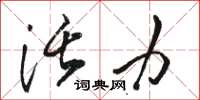 骆恒光活力草书怎么写