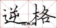骆恒光逆格楷书怎么写