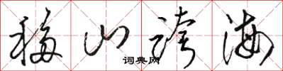 骆恒光移山跨海草书怎么写