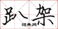 骆恒光趴架楷书怎么写