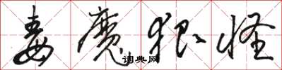 骆恒光毒魔狠怪草书怎么写