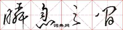 骆恒光瞬息之间草书怎么写