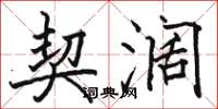 骆恒光契阔楷书怎么写