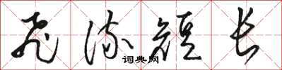 骆恒光飞流短长草书怎么写
