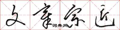 骆恒光文章宗匠草书怎么写