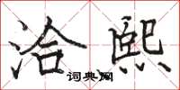 骆恒光洽熙楷书怎么写