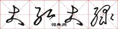 骆恒光大红大绿草书怎么写