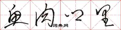 骆恒光鱼肉乡里草书怎么写