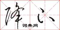 骆恒光降下草书怎么写