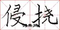 骆恒光侵挠楷书怎么写