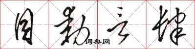 骆恒光目动言肆草书怎么写