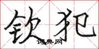 骆恒光钦犯楷书怎么写